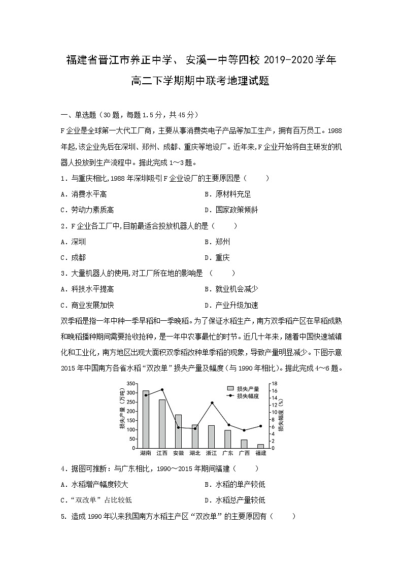 【地理】福建省晋江市养正中学、安溪一中等四校2019-2020学年高二下学期期中联考试题01