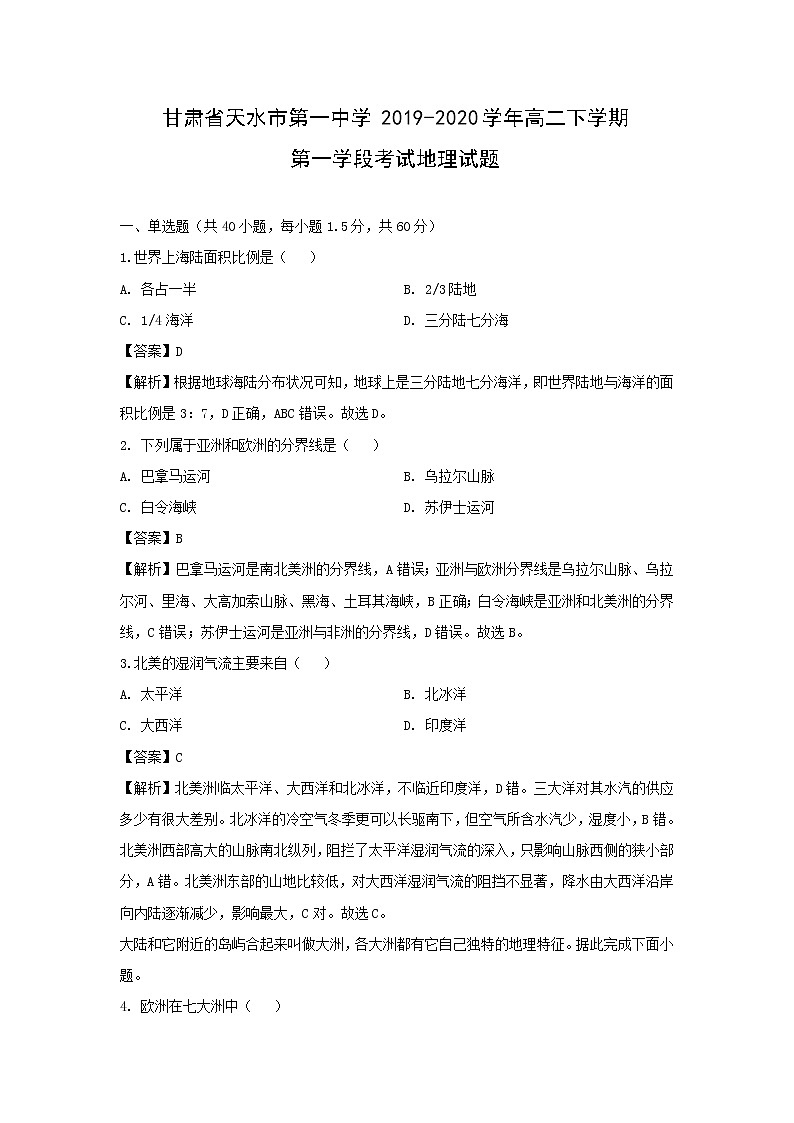 【地理】甘肃省天水市第一中学2019-2020学年高二下学期第一学段考试试题（解析版）第1页