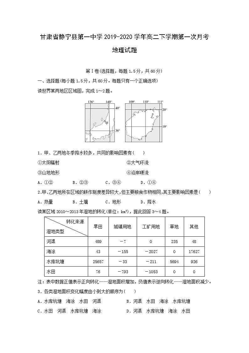 【地理】甘肃省静宁县第一中学2019-2020学年高二下学期第一次月考试题01