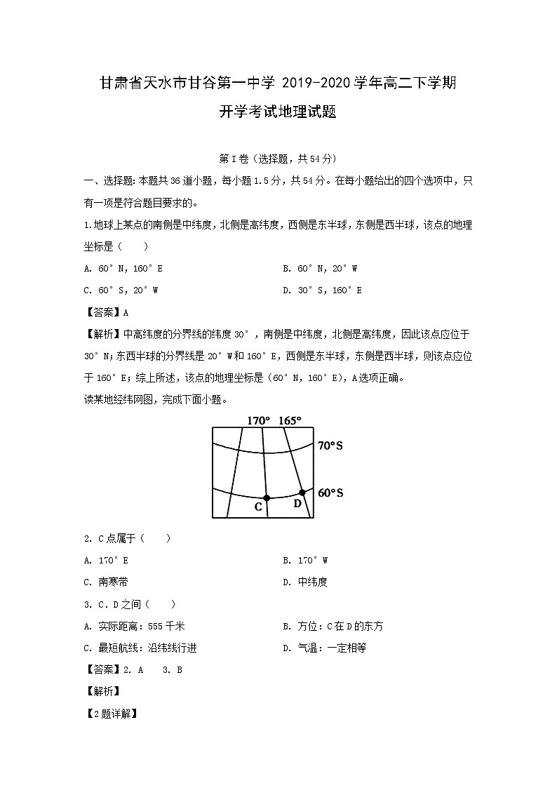 【地理】甘肃省天水市甘谷第一中学2019-2020学年高二下学期开学考试试题（解析版）第1页