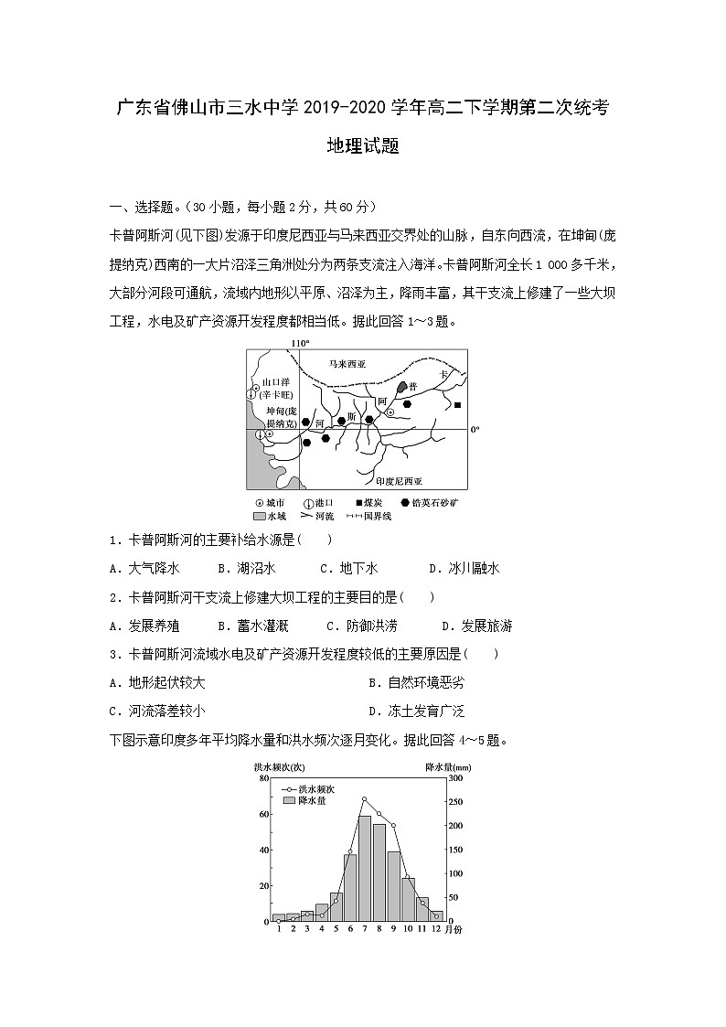【地理】广东省佛山市三水中学2019-2020学年高二下学期第二次统考试题（解析版）01