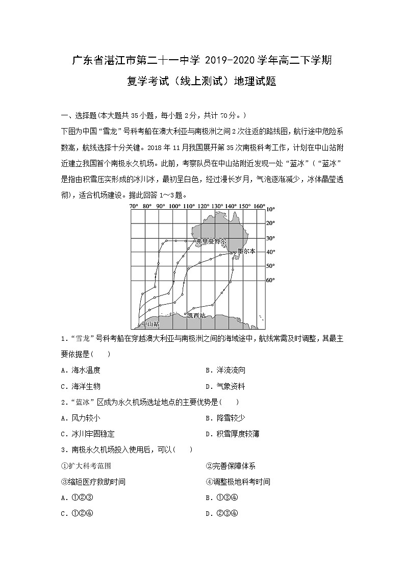 【地理】广东省湛江市第二十一中学2019-2020学年高二下学期复学考试（线上测试）试题01