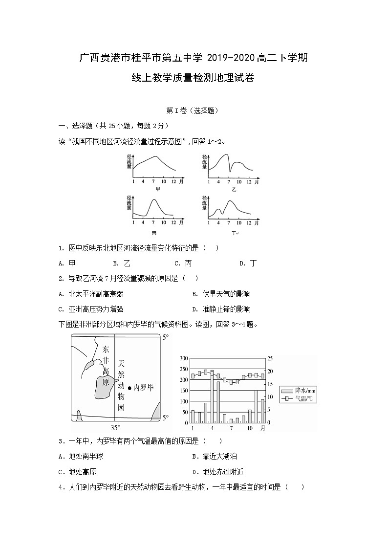 【地理】广西贵港市桂平市第五中学2019-2020高二下学期线上教学质量检测试卷01