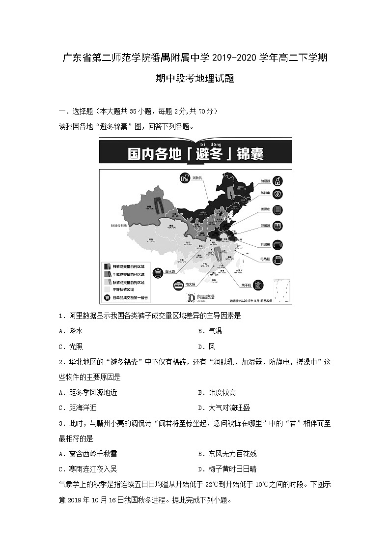 【地理】广东省第二师范学院番禺附属中学2019-2020学年高二下学期期中段考试题01