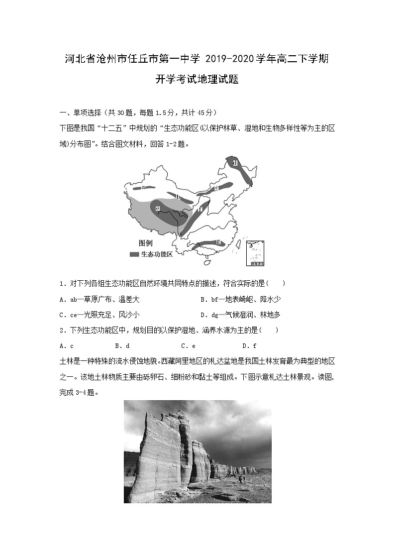 【地理】河北省沧州市任丘市第一中学2019-2020学年高二下学期开学考试试题01