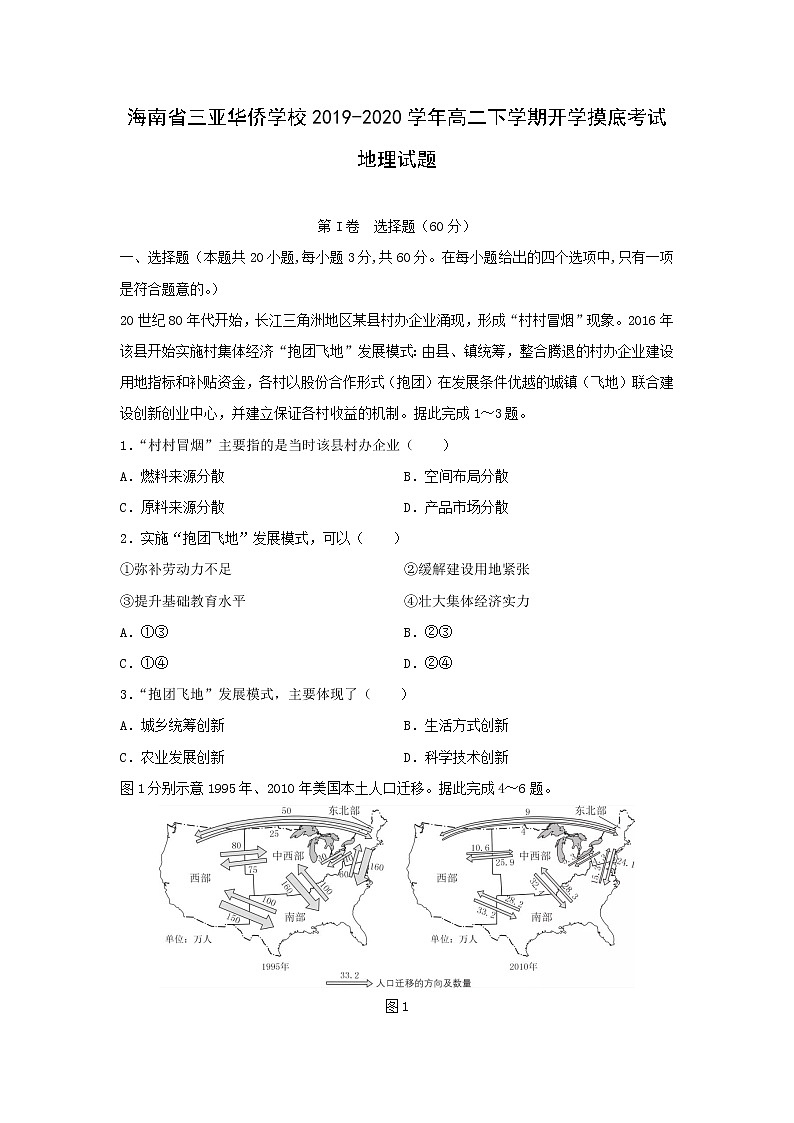 【地理】海南省三亚华侨学校2019-2020学年高二下学期开学摸底考试试题01