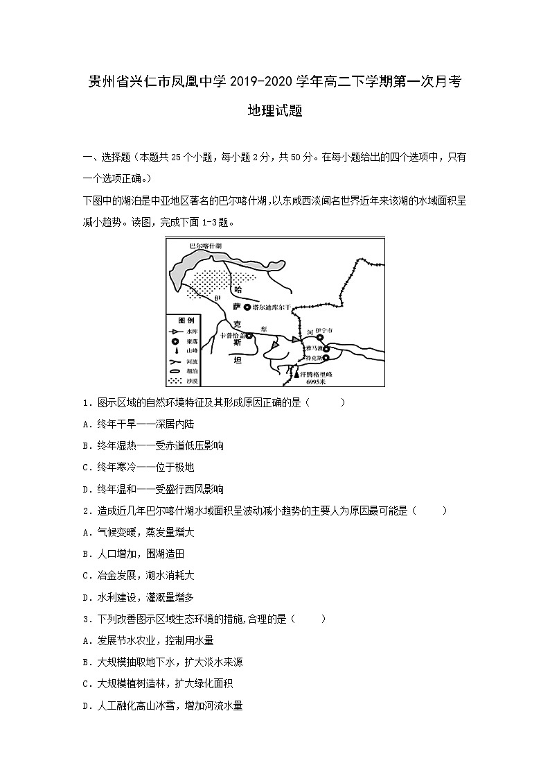 【地理】贵州省兴仁市凤凰中学2019-2020学年高二下学期第一次月考试题01
