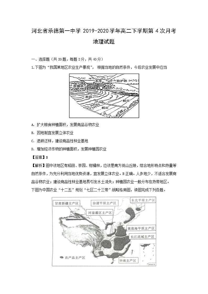 【地理】河北省承德第一中学2019-2020学年高二下学期第4次月考试题（解析版）第1页