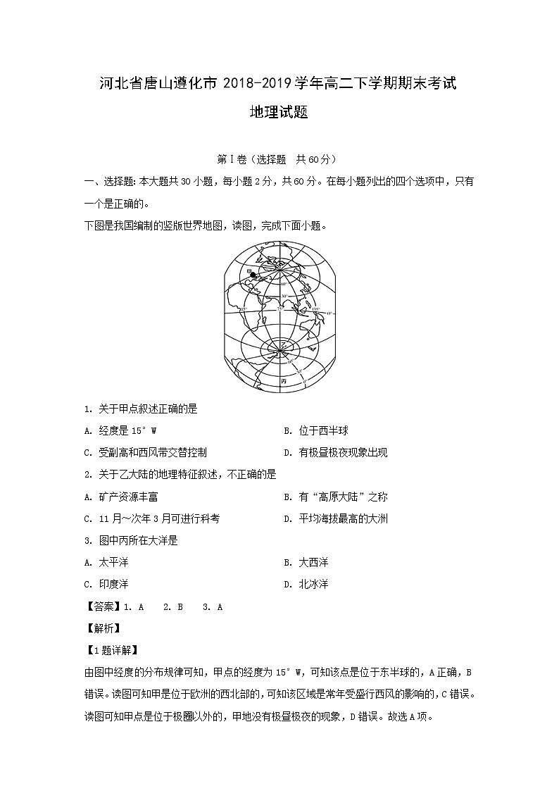 【地理】河北省唐山遵化市2018-2019学年高二下学期期末考试试题（解析版）第1页