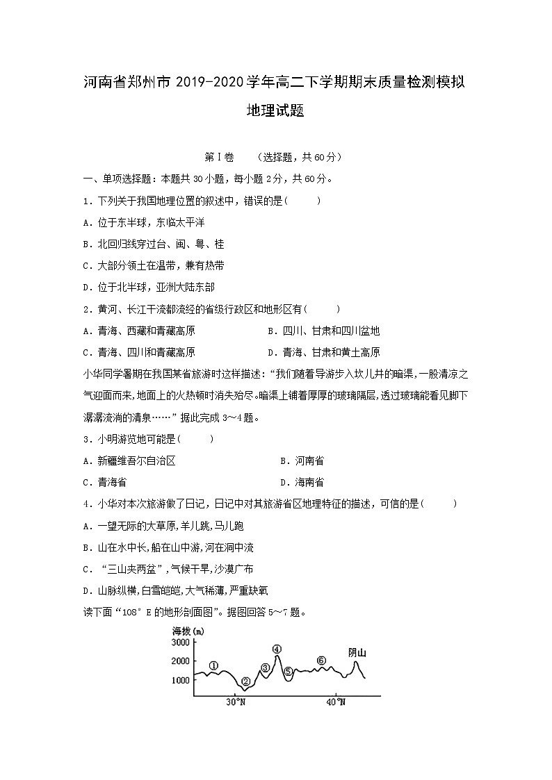 【地理】河南省郑州市2019-2020学年高二下学期期末质量检测模拟试题01