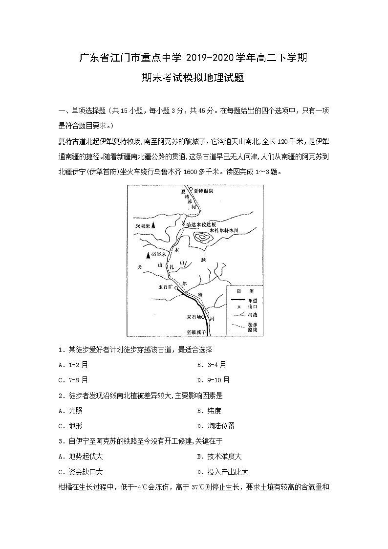 【地理】广东省江门市重点中学2019-2020学年高二下学期期末考试模拟试题01