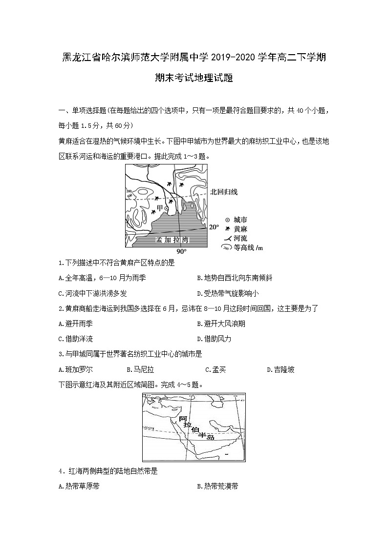 【地理】黑龙江省哈尔滨师范大学附属中学2019-2020学年高二下学期期末考试试题01