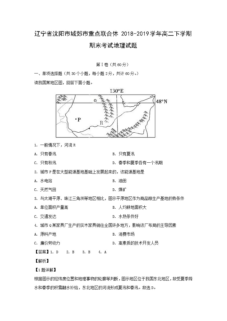 【地理】辽宁省沈阳市城郊市重点联合体2018-2019学年高二下学期期末考试试题（解析版）01