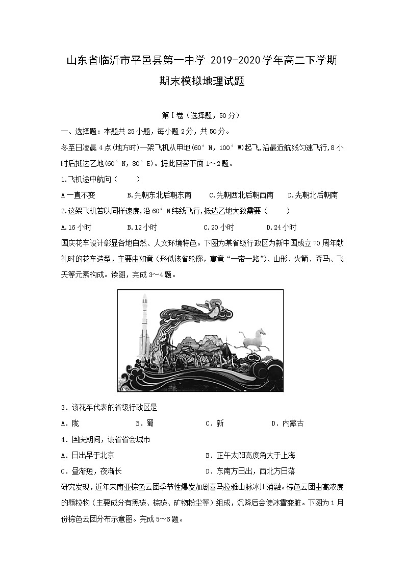 【地理】山东省临沂市平邑县第一中学2019-2020学年高二下学期期末模拟试题（解析版）01