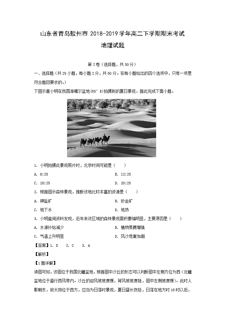 【地理】山东省青岛胶州市2018-2019学年高二下学期期末考试试题（解析版）01