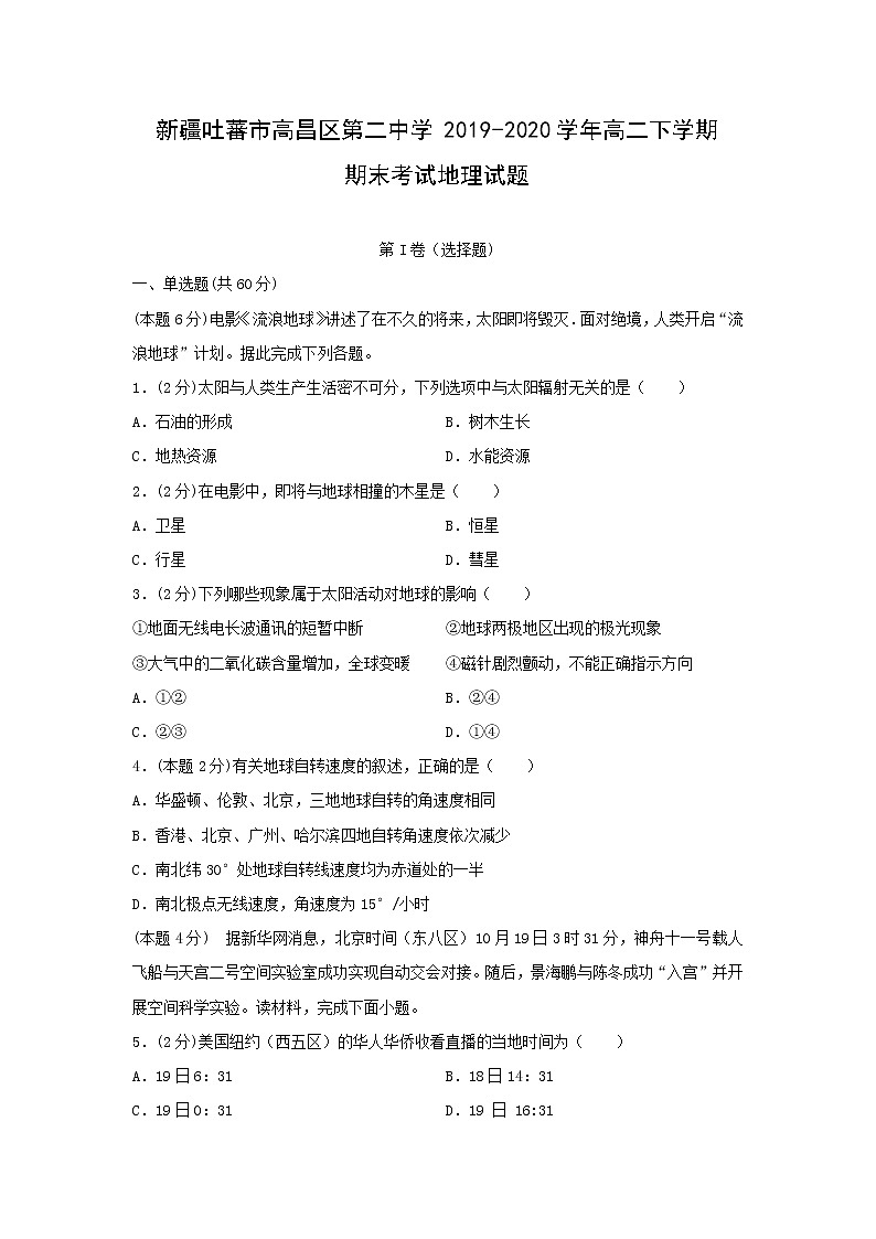 【地理】新疆吐蕃市高昌区第二中学2019-2020学年高二下学期期末考试试题第1页