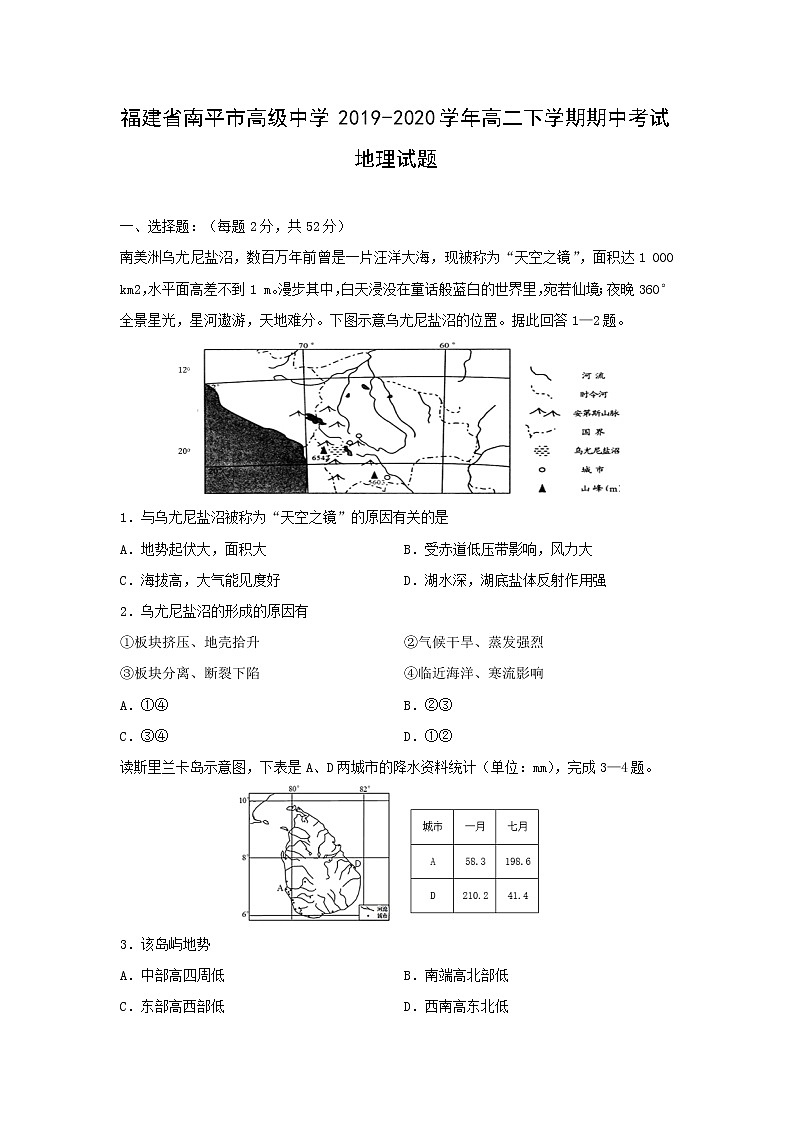【地理】福建省南平市高级中学2019-2020学年高二下学期期中考试试题01