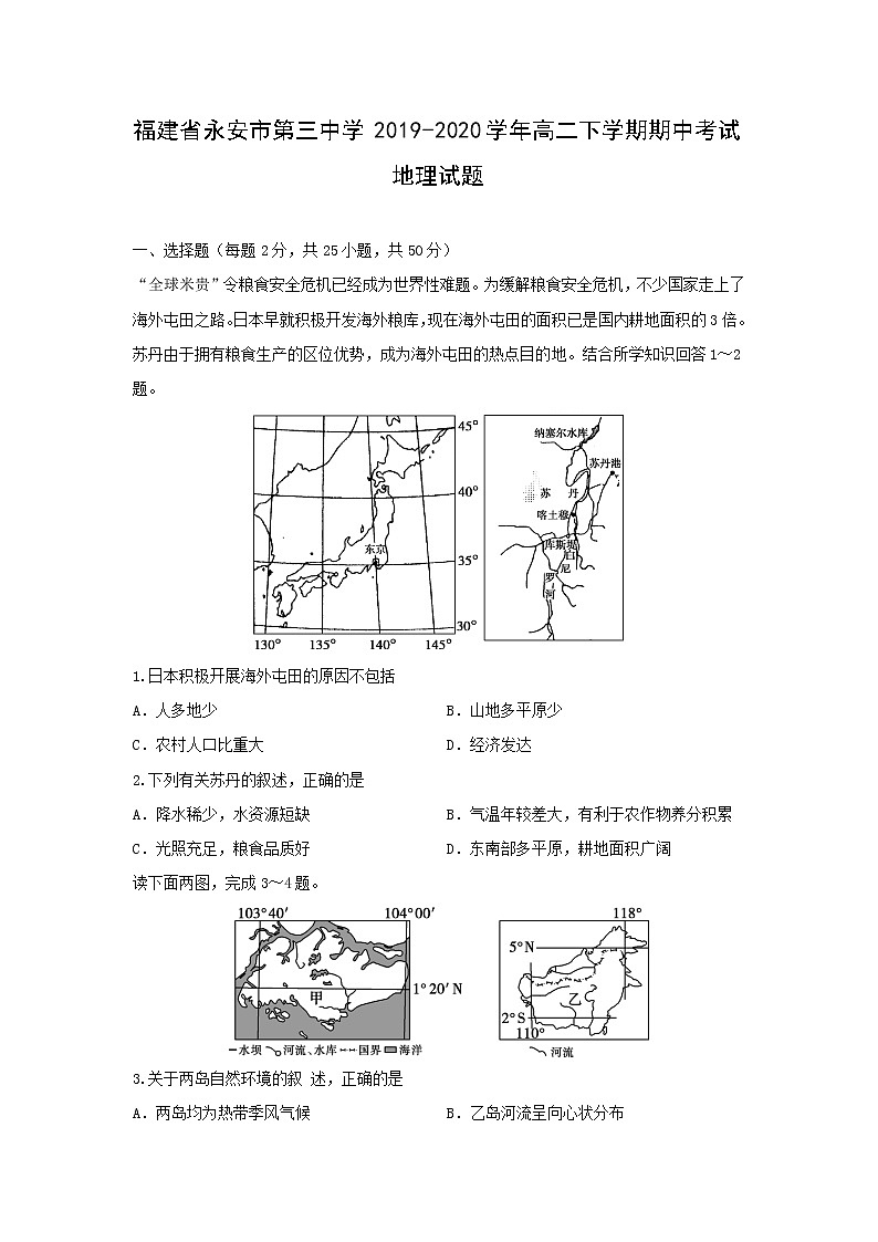 【地理】福建省永安市第三中学2019-2020学年高二下学期期中考试试题01