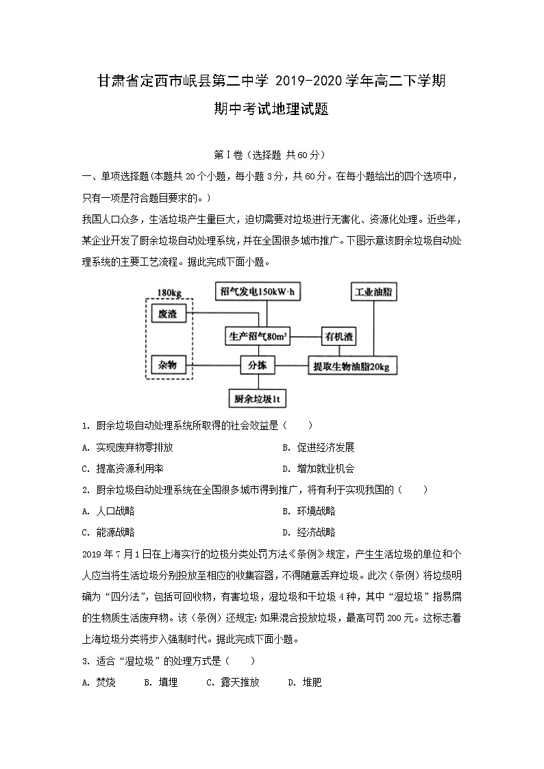 【地理】甘肃省定西市岷县第二中学2019-2020学年高二下学期期中考试试题第1页