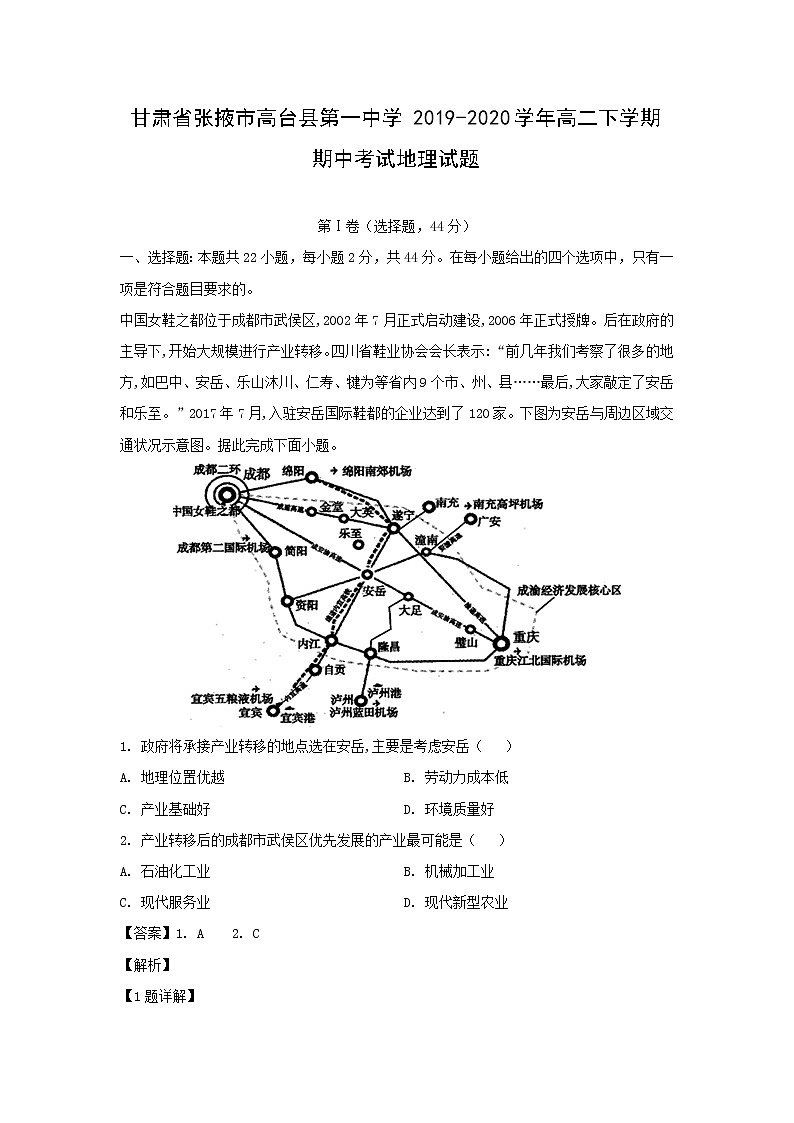 【地理】甘肃省张掖市高台县第一中学2019-2020学年高二下学期期中考试试题（解析版）01