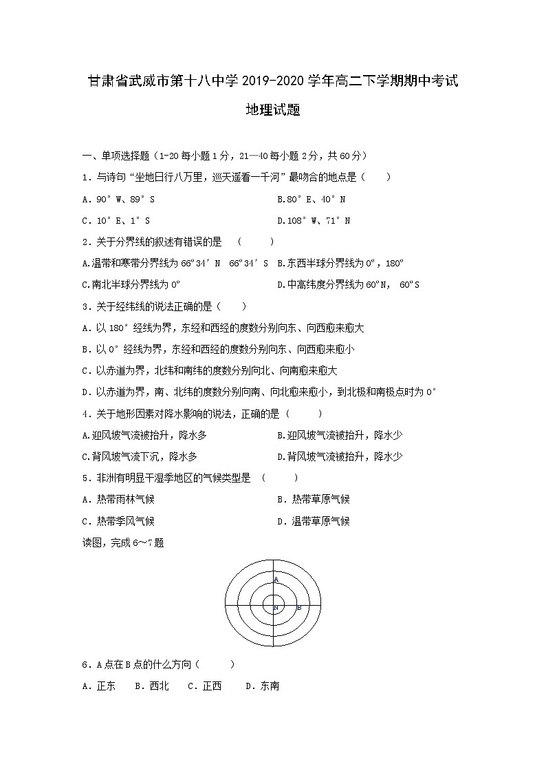 【地理】甘肃省武威市第十八中学2019-2020学年高二下学期期中考试试题01