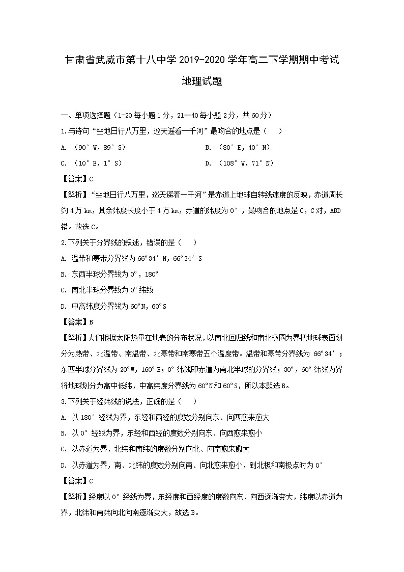 【地理】甘肃省武威市第十八中学2019-2020学年高二下学期期中考试试题（解析版）01