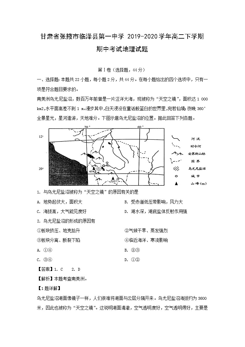 【地理】甘肃省张掖市临泽县第一中学2019-2020学年高二下学期期中考试试题（解析版）01