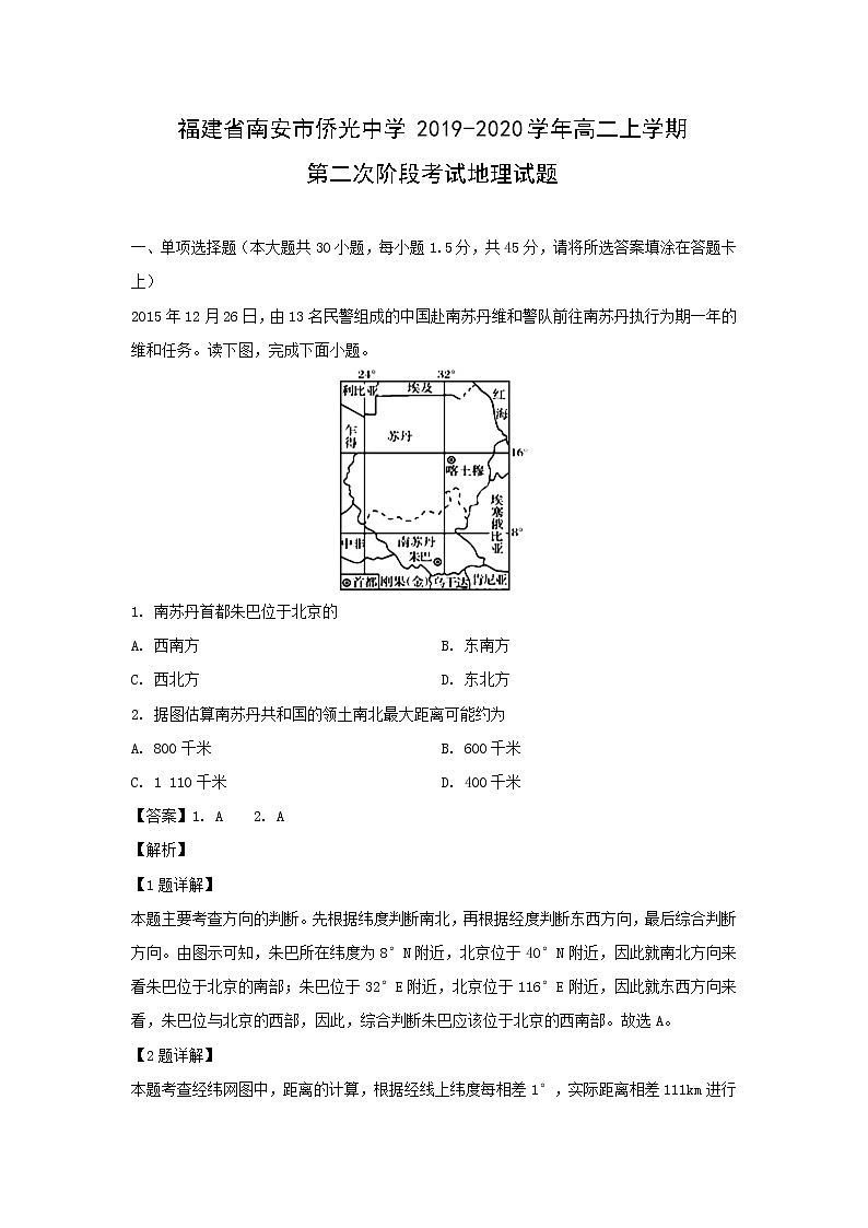 【地理】福建省南安市侨光中学2019-2020学年高二上学期第二次阶段考试试题（解析版）01
