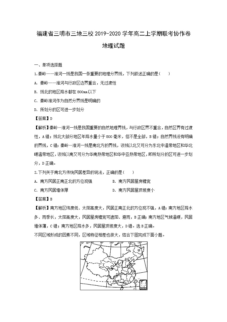 【地理】福建省三明市三地三校2019-2020学年高二上学期联考协作卷试题（解析版）01