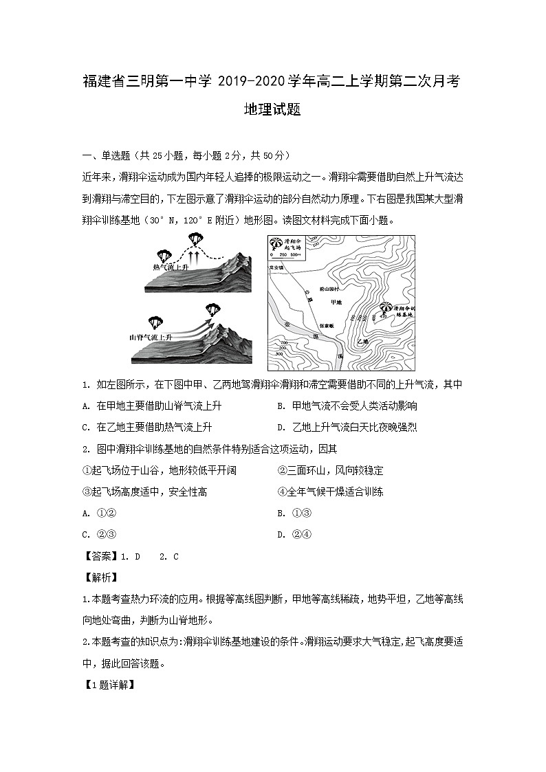 【地理】福建省三明第一中学2019-2020学年高二上学期第二次月考试题（解析版）01