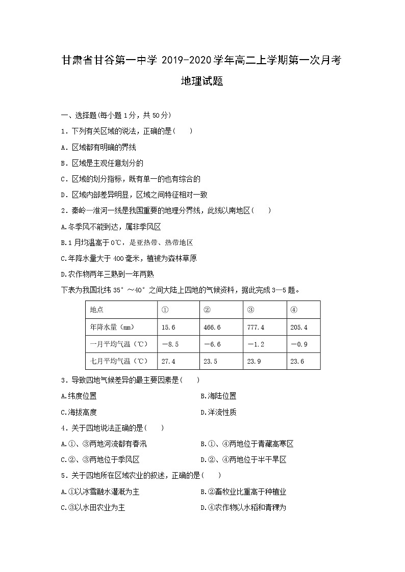 【地理】甘肃省甘谷第一中学2019-2020学年高二上学期第一次月考试题01