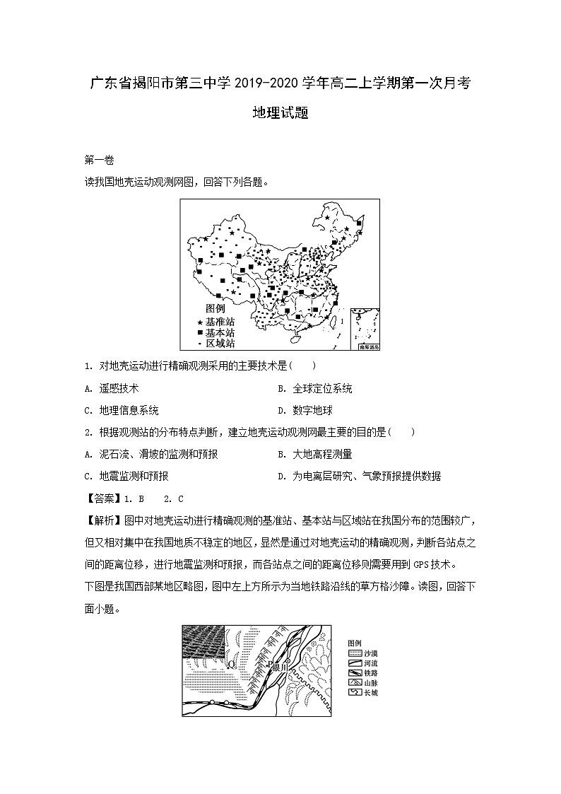 【地理】广东省揭阳市第三中学2019-2020学年高二上学期第一次月考试题（解析版）01