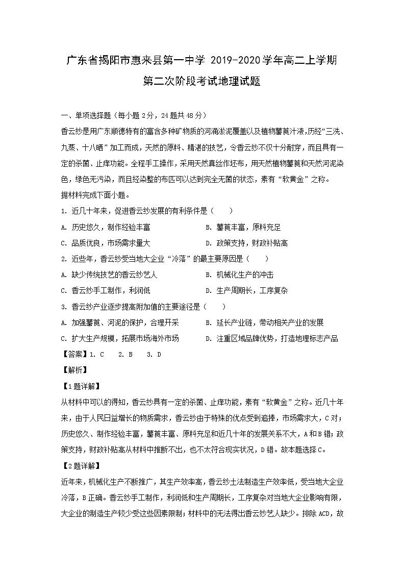 【地理】广东省揭阳市惠来县第一中学2019-2020学年高二上学期第二次阶段考试试题（解析版）01