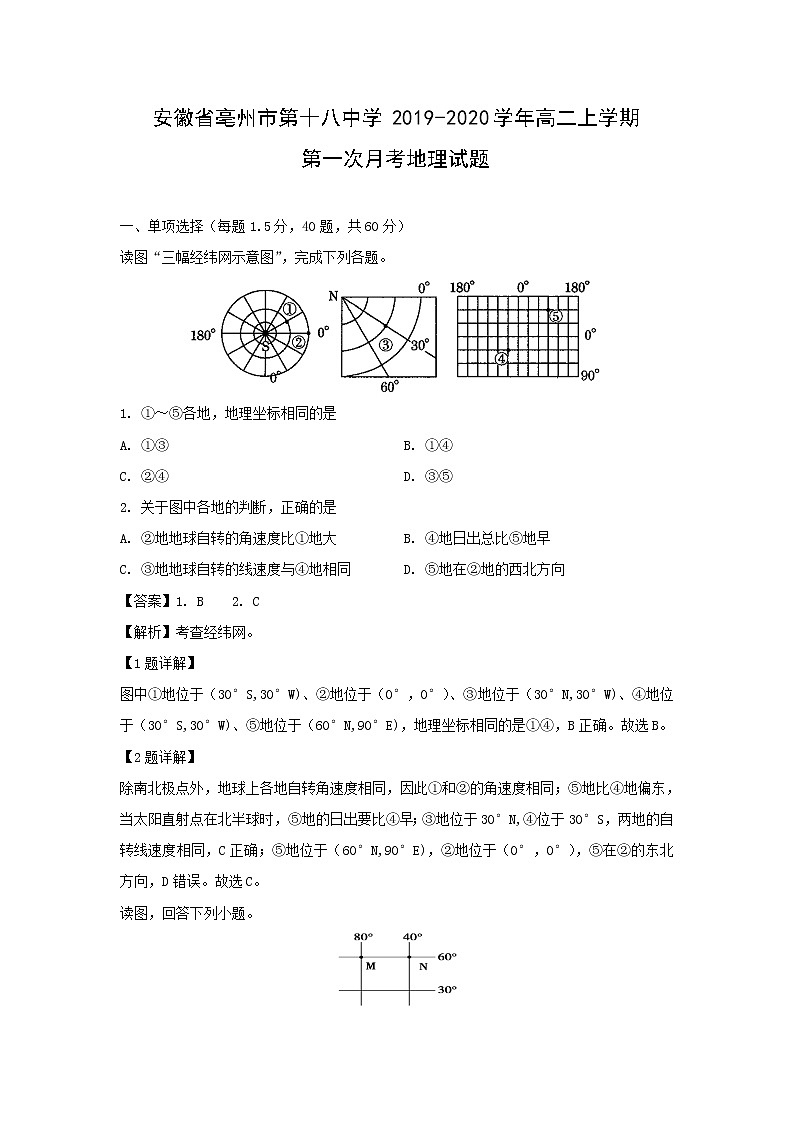 【地理】安徽省亳州市第十八中学2019-2020学年高二上学期第一次月考试题（解析版）01