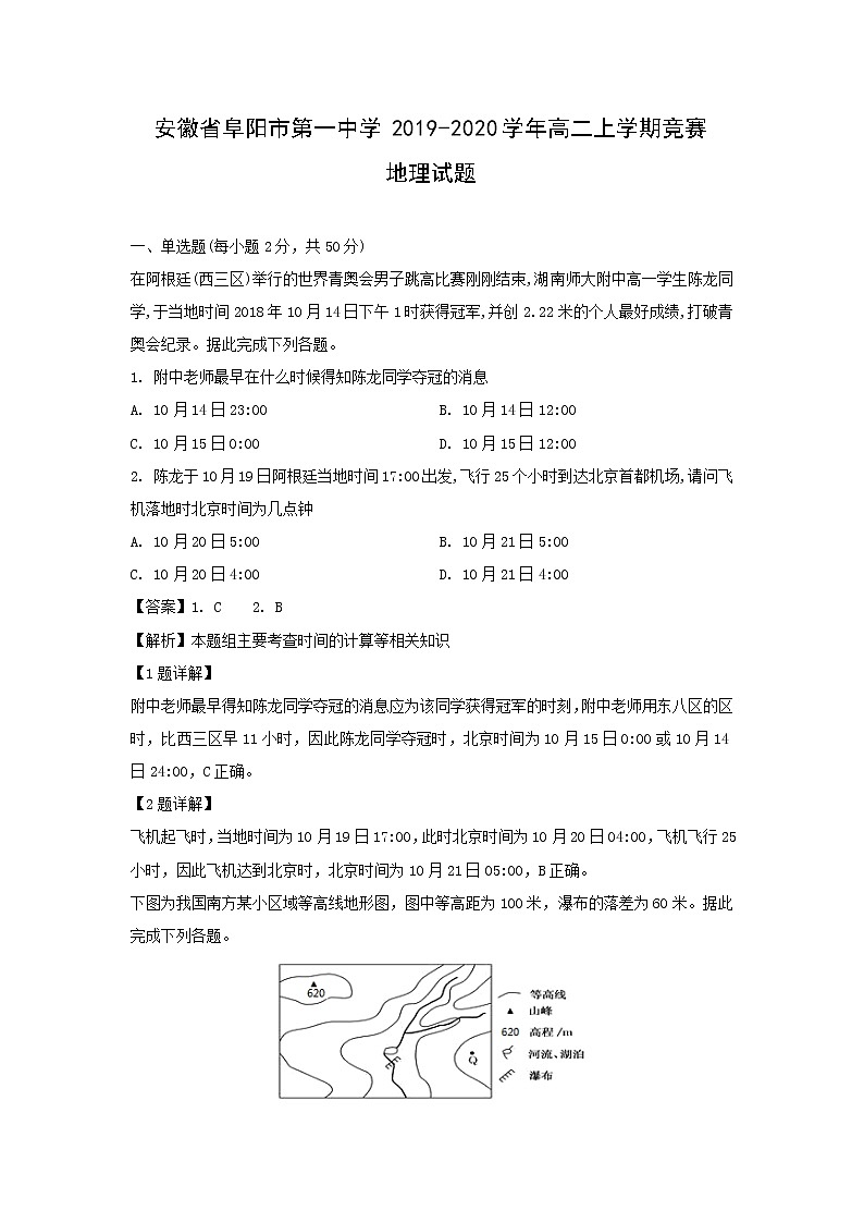 【地理】安徽省阜阳市第一中学2019-2020学年高二上学期竞赛试题（解析版）01