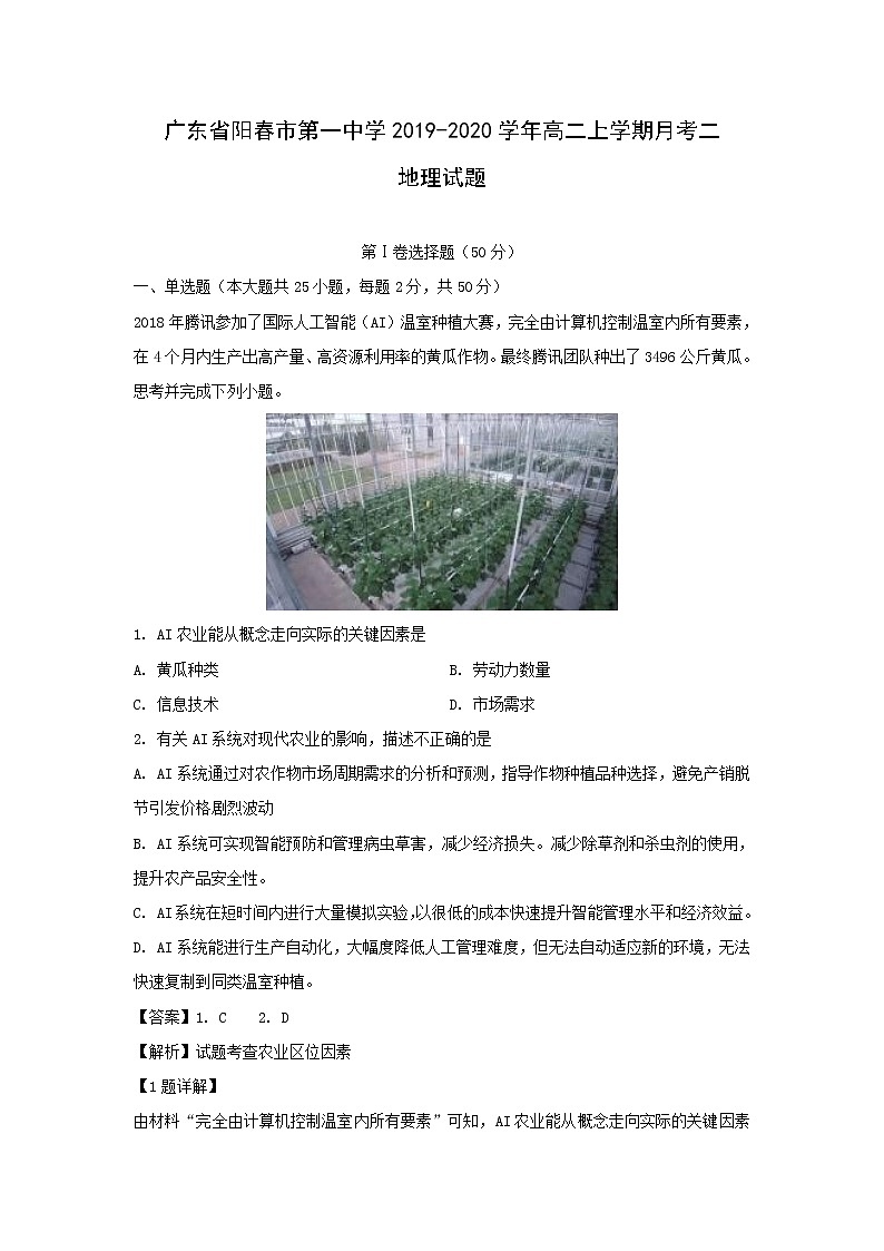 【地理】广东省阳春市第一中学2019-2020学年高二上学期月考二试题（解析版）01