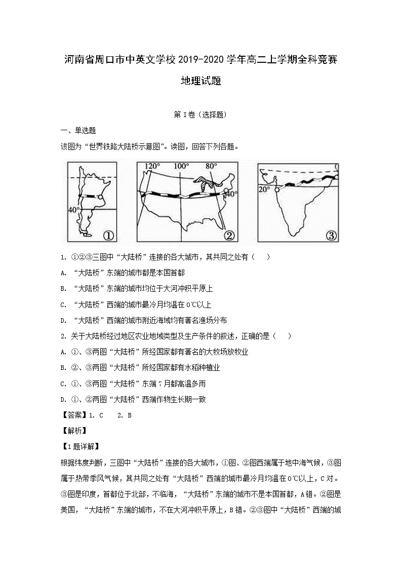 【地理】河南省周口市中英文学校2019-2020学年高二上学期全科竞赛试题（解析版）01
