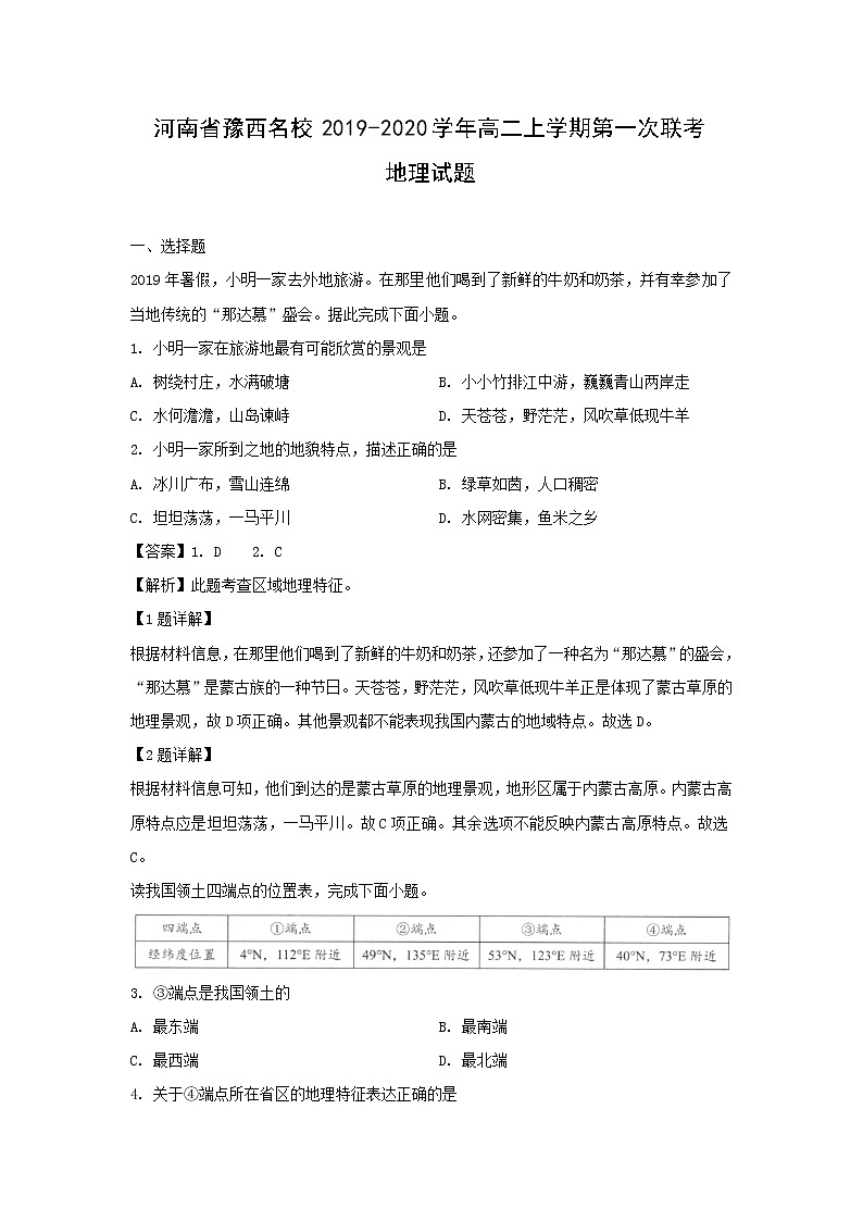 【地理】河南省豫西名校2019-2020学年高二上学期第一次联考试题（解析版）01