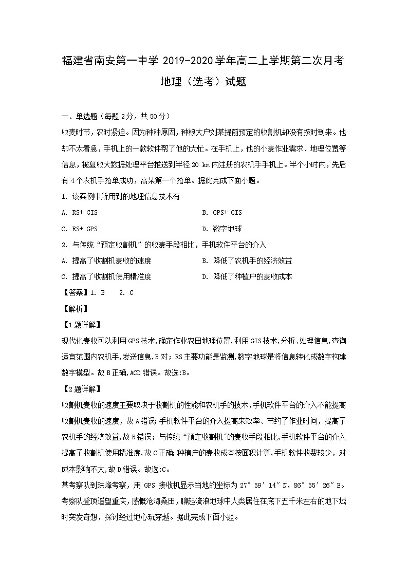 【地理】福建省南安第一中学2019-2020学年高二上学期第二次月考（选考）试题（解析版）01