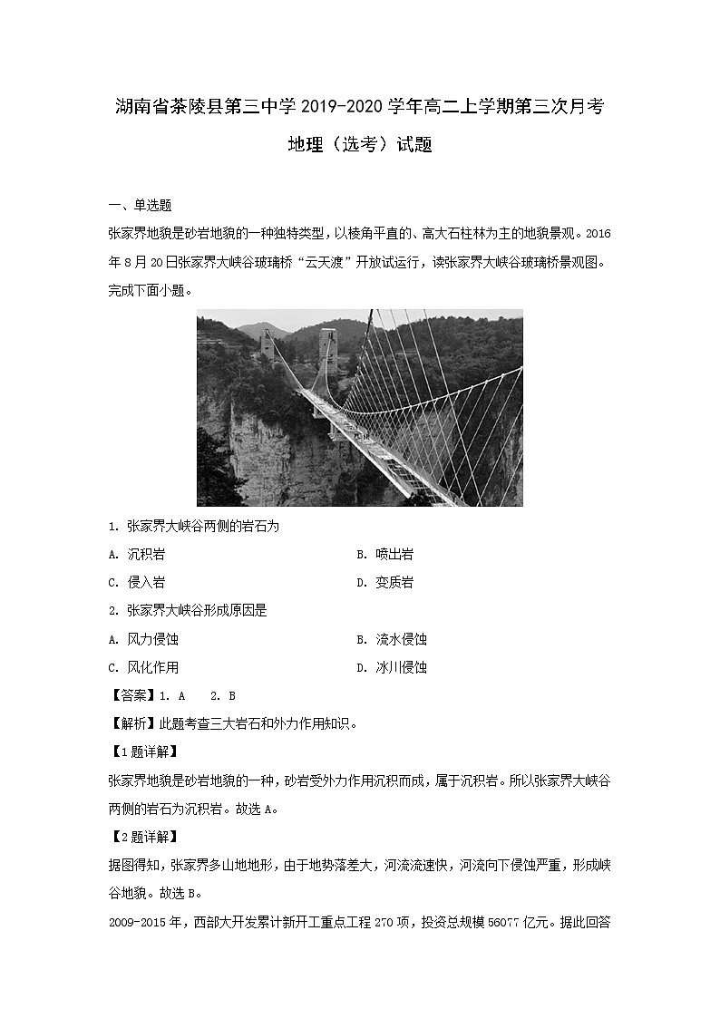 【地理】湖南省茶陵县第三中学2019-2020学年高二上学期第三次月考（选考）试题（解析版）01