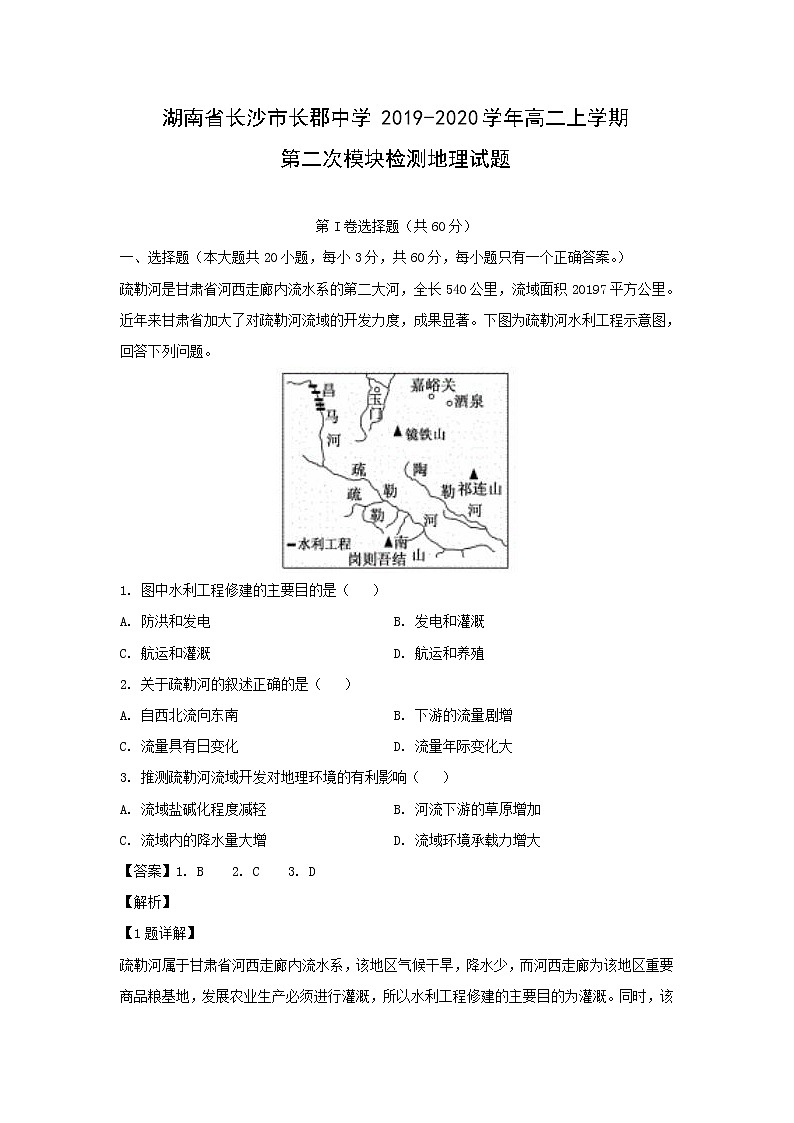 【地理】湖南省长沙市长郡中学2019-2020学年高二上学期第二次模块检测试题（解析版）01