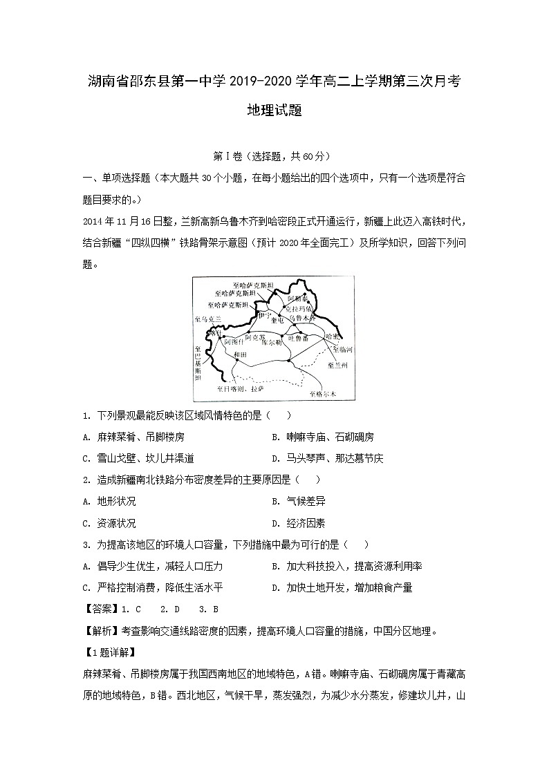 【地理】湖南省邵东县第一中学2019-2020学年高二上学期第三次月考试题（解析版）01