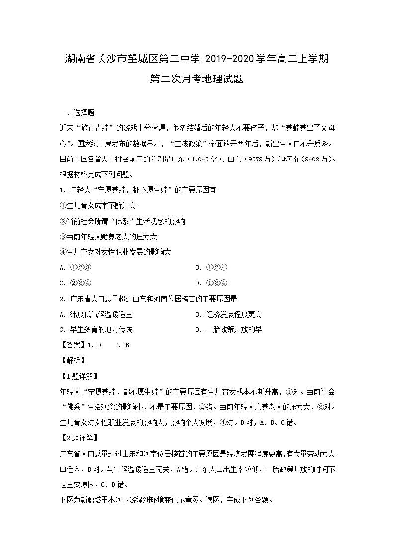 【地理】湖南省长沙市望城区第二中学2019-2020学年高二上学期第二次月考试题（解析版）01
