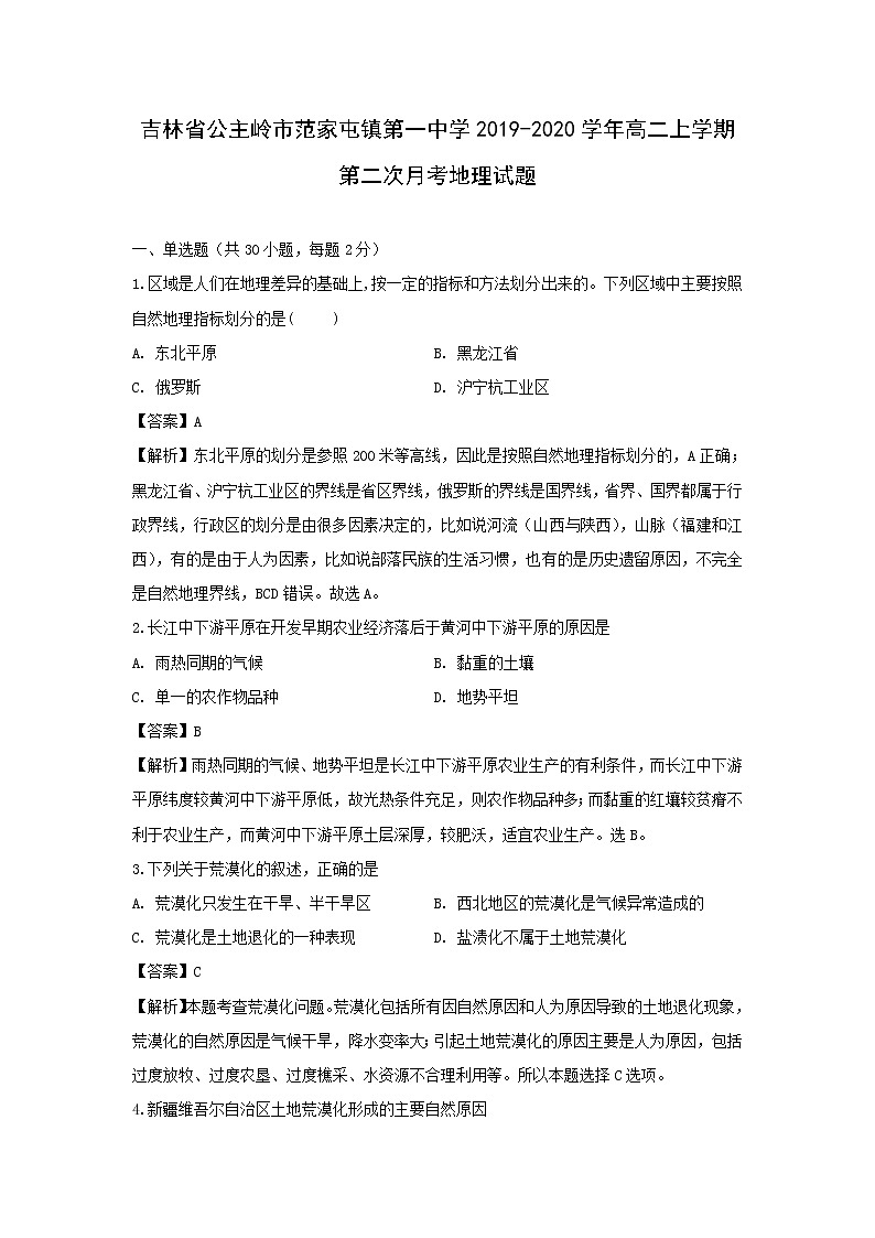 【地理】吉林省公主岭市范家屯镇第一中学2019-2020学年高二上学期第二次月考试题（解析版）01