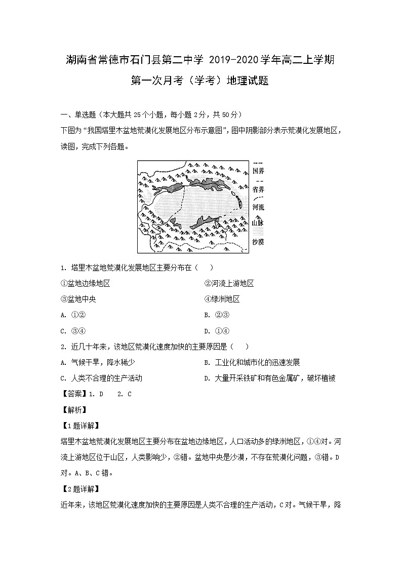 【地理】湖南省常德市石门县第二中学2019-2020学年高二上学期第一次月考（学考）试题（解析版）01