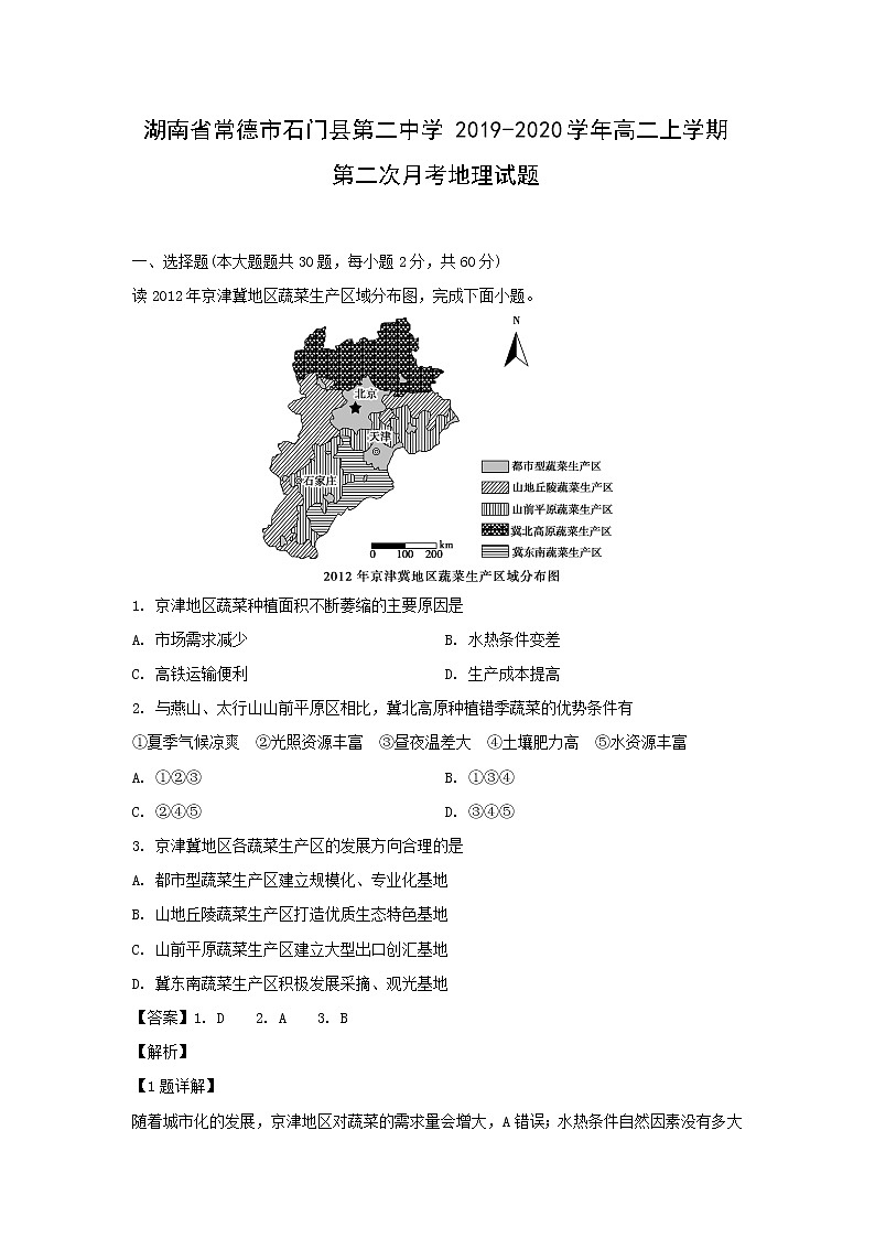 【地理】湖南省常德市石门县第二中学2019-2020学年高二上学期第二次月考试题（解析版）第1页