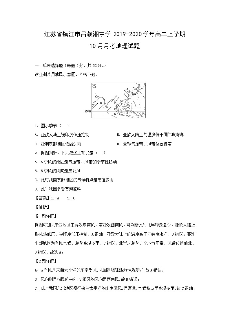 【地理】江苏省镇江市吕叔湘中学2019-2020学年高二上学期10月月考试题（解析版）01