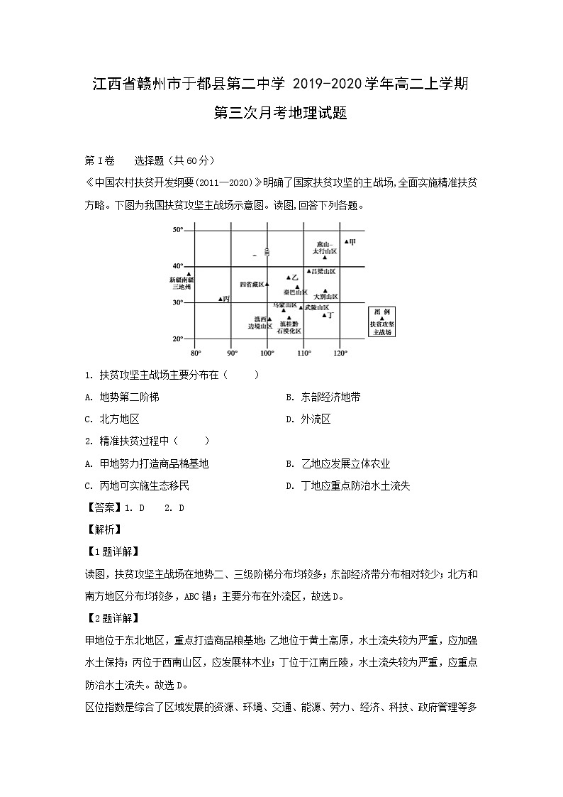 【地理】江西省赣州市于都县第二中学2019-2020学年高二上学期第三次月考试题（解析版）01