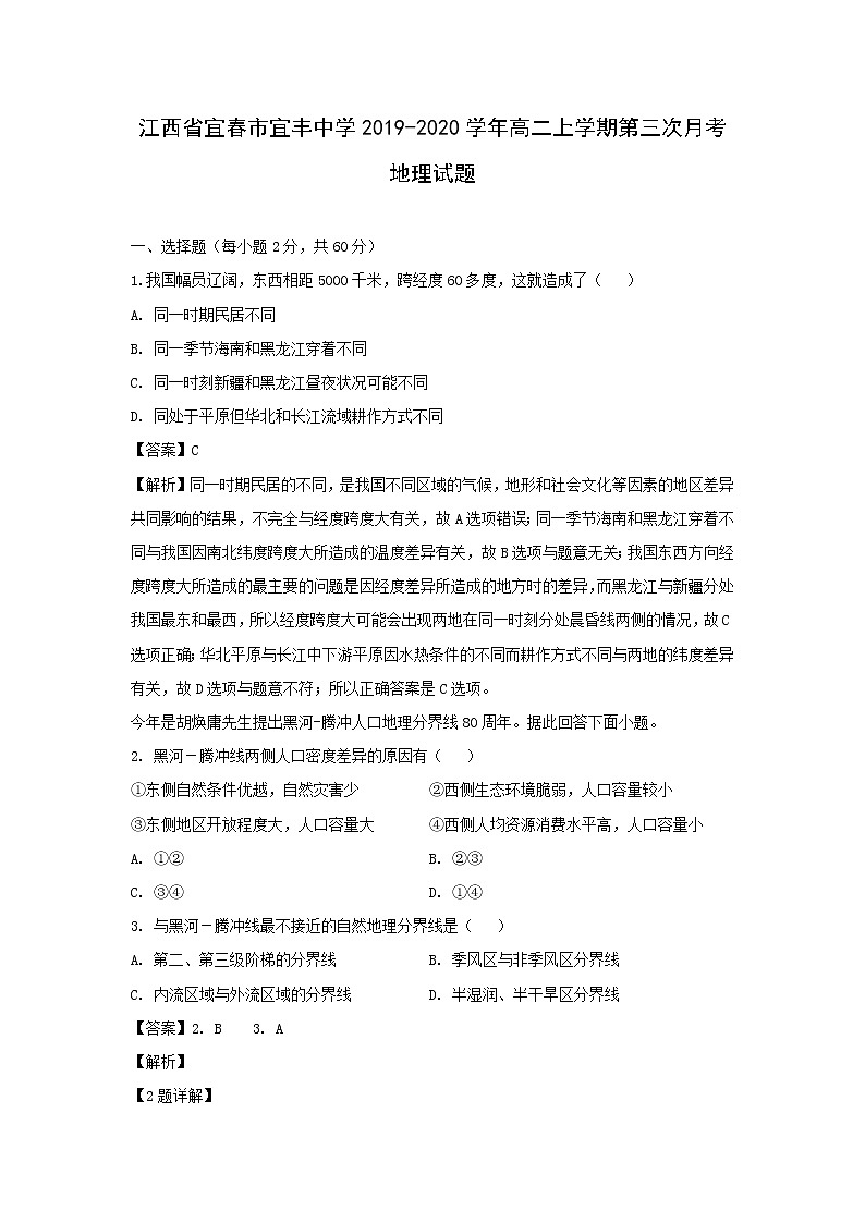 【地理】江西省宜春市宜丰中学2019-2020学年高二上学期第三次月考试题（解析版）01