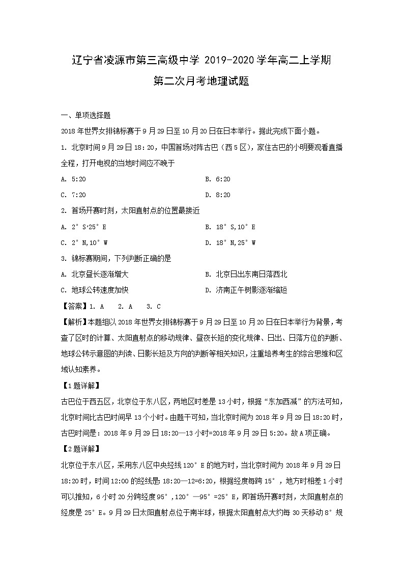 【地理】辽宁省凌源市第三高级中学2019-2020学年高二上学期第二次月考试题（解析版）01